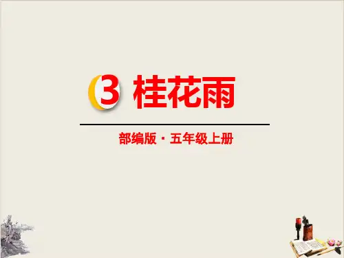 桂花雨_PPT教学课件