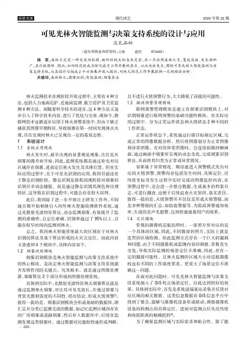 可见光林火智能监测与决策支持系统的设计与应用