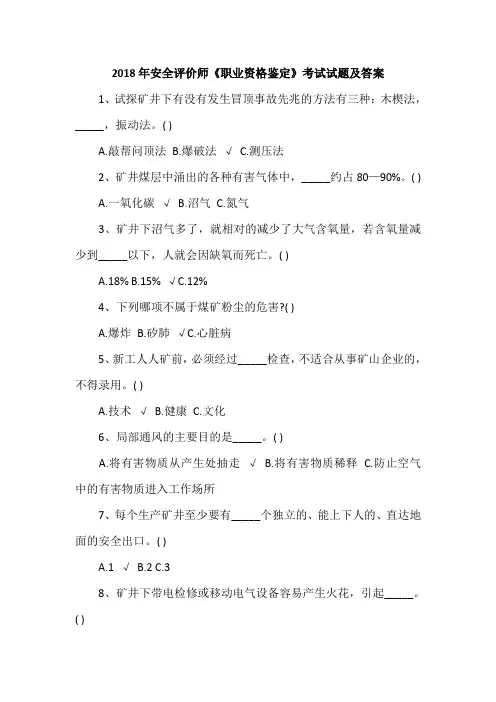 2018年安全评价师《职业资格鉴定》考试试题及答案
