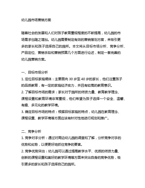 幼儿园园所营销策划方案 幼儿园市场营销