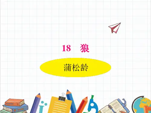 部编人教版语文七年级上册《狼》PPT精品课件