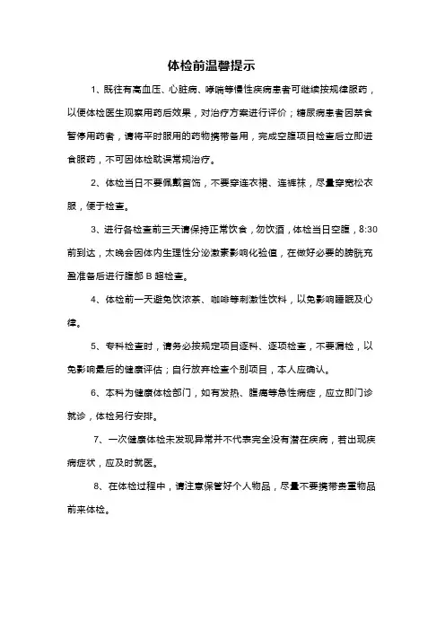 体检前温馨提示