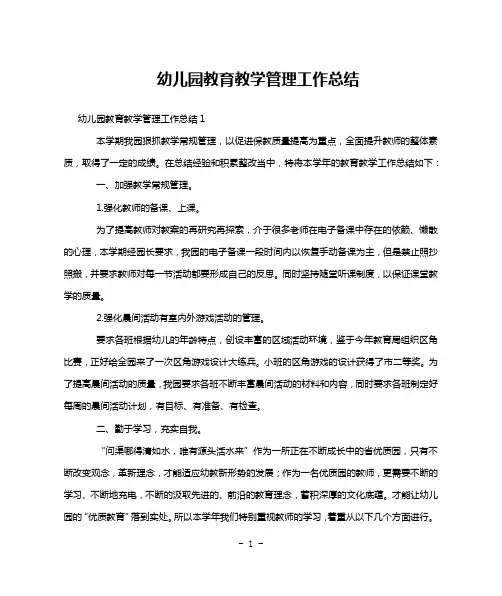 幼儿园教育教学管理工作总结