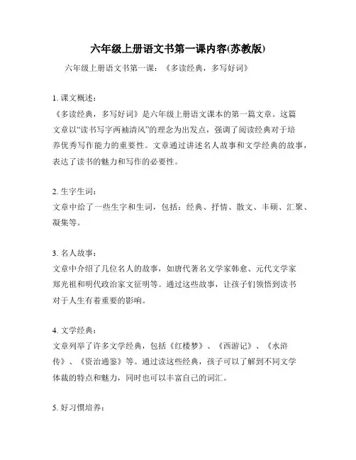 六年级上册语文书第一课内容(苏教版)