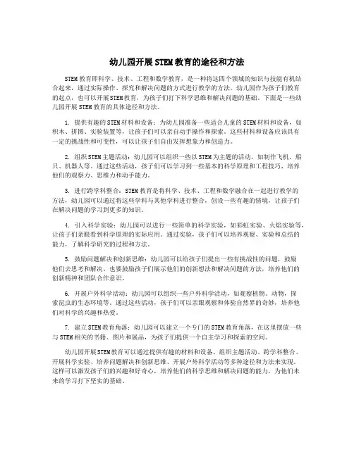 幼儿园开展STEM教育的途径和方法