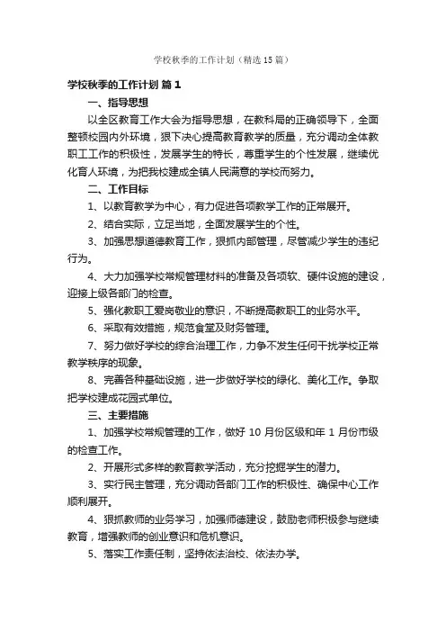 学校秋季的工作计划（精选15篇）