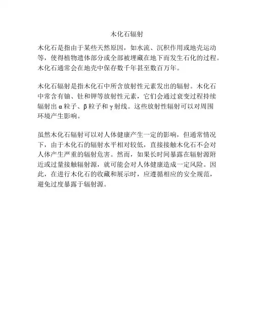木化石辐射