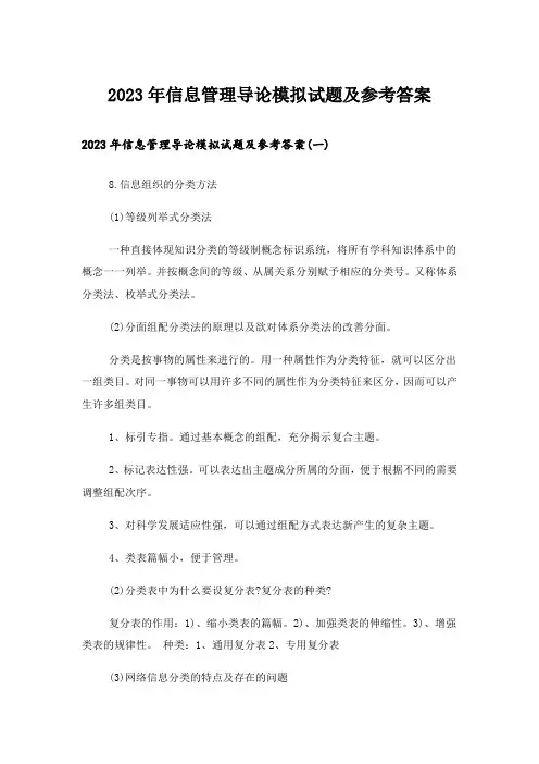 2023年大学_信息管理导论模拟试题及参考答案