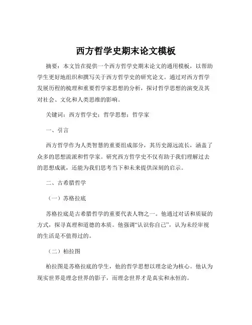 西方哲学史期末论文模板