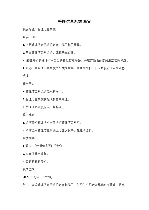 管理信息系统 教案