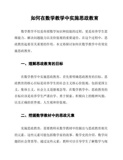 如何在数学教学中实施思政教育