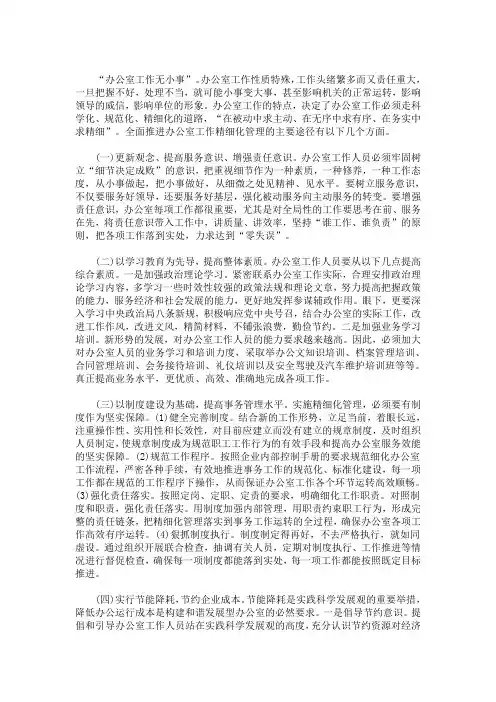 办公室工作中的精细化管理(最新)
