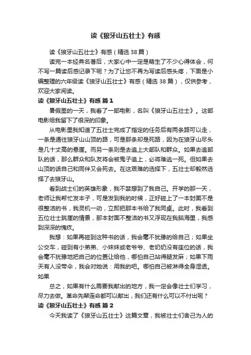 读《狼牙山五壮士》有感