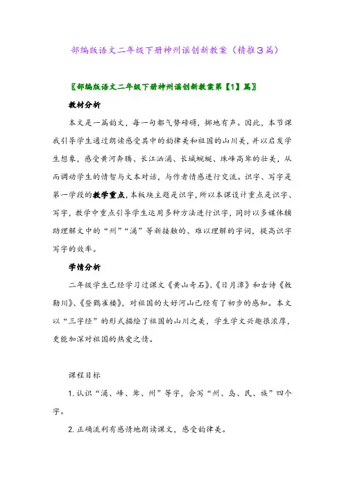 部编版语文二年级下册神州谣创新教案(精推3篇)