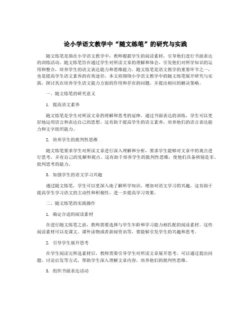 论小学语文教学中“随文练笔”的研究与实践