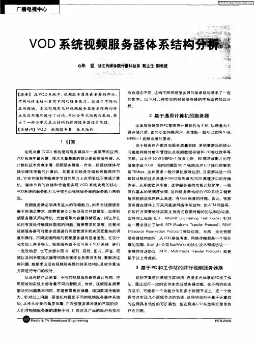 VOD系统视频服务器体系结构分析