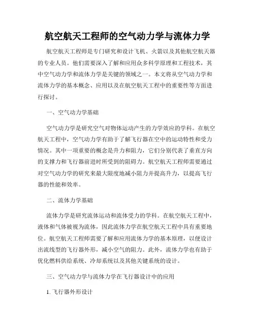 航空航天工程师的空气动力学与流体力学