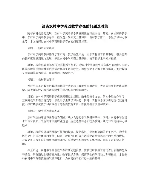 浅谈农村中学英语教学存在的问题及对策