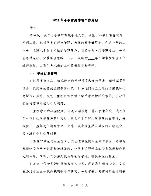 2024年小学常规管理工作总结(3篇)