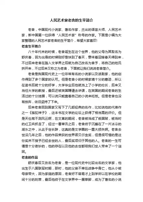 人民艺术家老舍的生平简介