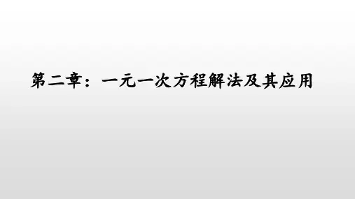 2020年中考数学复习课件：一元一次方程解法及其应用(共18张PPT)