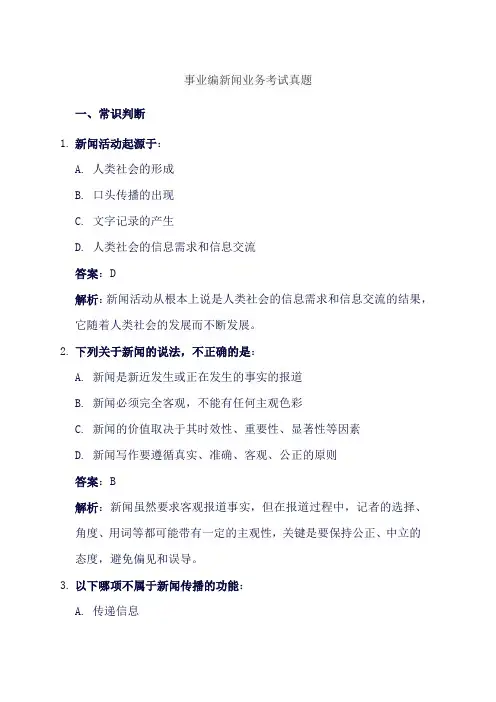 事业编新闻业务考试真题