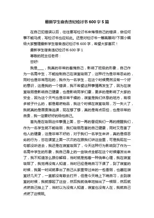 最新学生宿舍违纪检讨书600字5篇