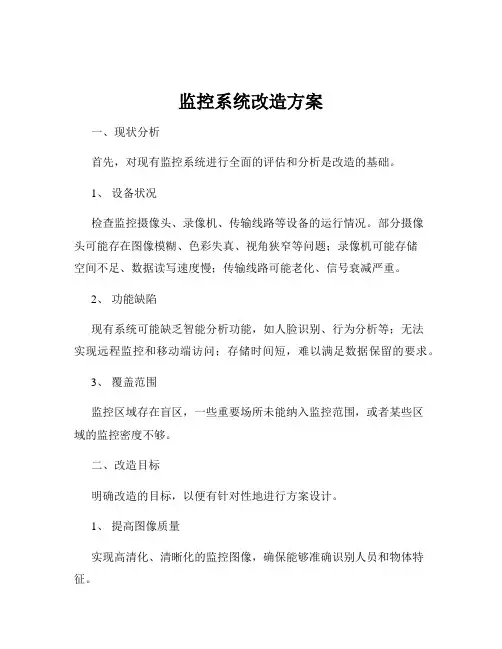 监控系统改造方案