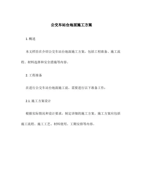 公交车站台地面施工方案