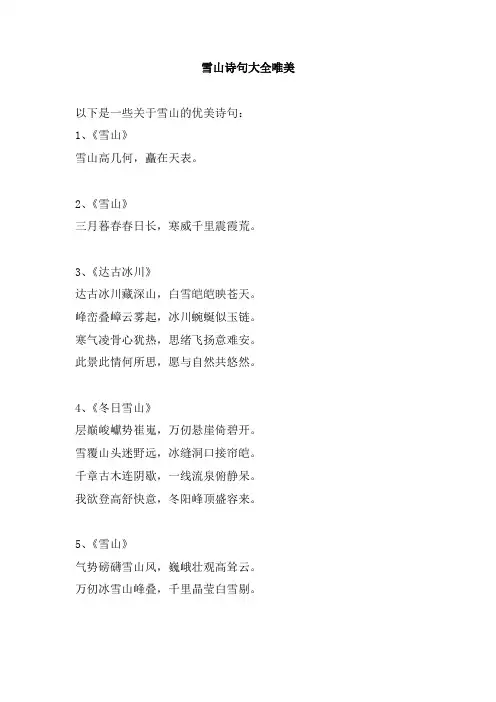 雪山诗句大全唯美