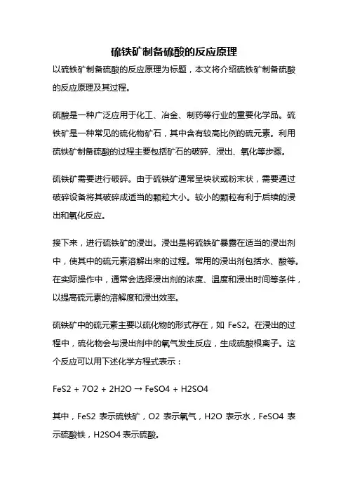 硫铁矿制备硫酸的反应原理