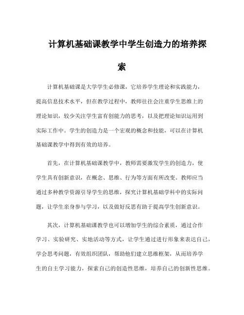 计算机基础课教学中学生创造力的培养探索
