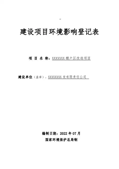 建设项目环境影响登记表