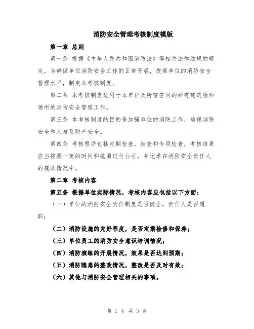 消防安全管理考核制度模版