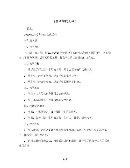 《生活中的工具》(教案)2023-2024学年综合实践活动三年级下册