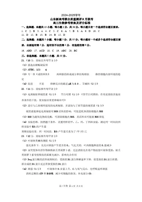 2024-2025学年山东省新高考联合质量测评高三上学期9月联考生物答案