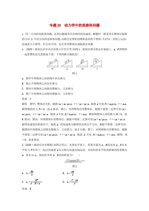 高考物理专题20动力学中的连接体问题练习(含解析)