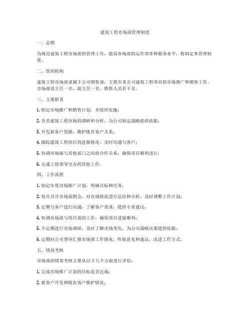 建筑工程市场部管理制度