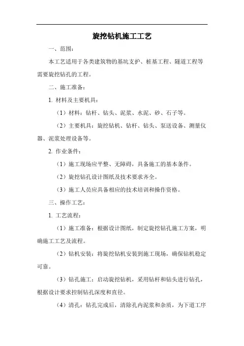 旋挖钻机施工工艺