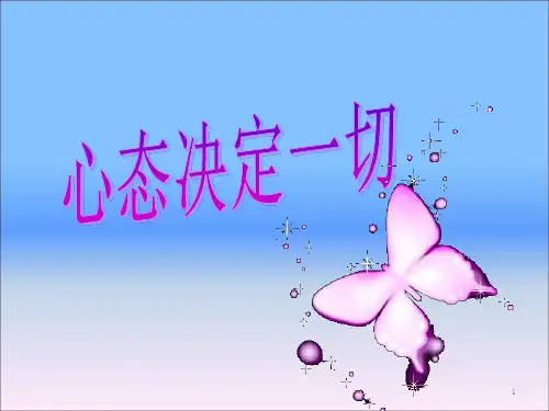关于心态的讲义ppt课件
