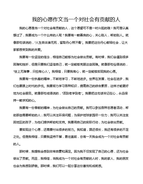 我的心愿作文当一个对社会有贡献的人