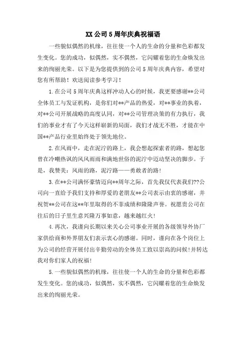 XX公司5周年庆典祝福语