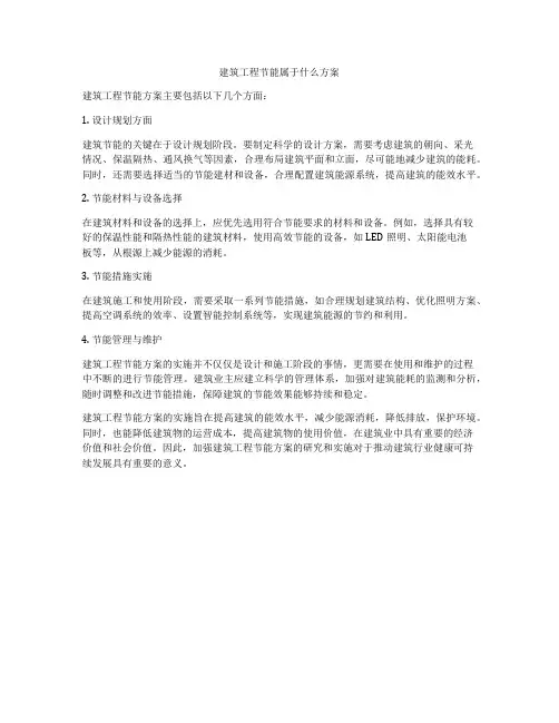 建筑工程节能属于什么方案