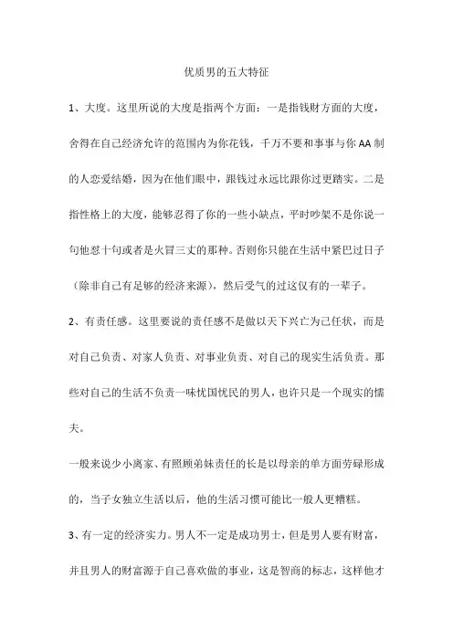 优质男的五大特征