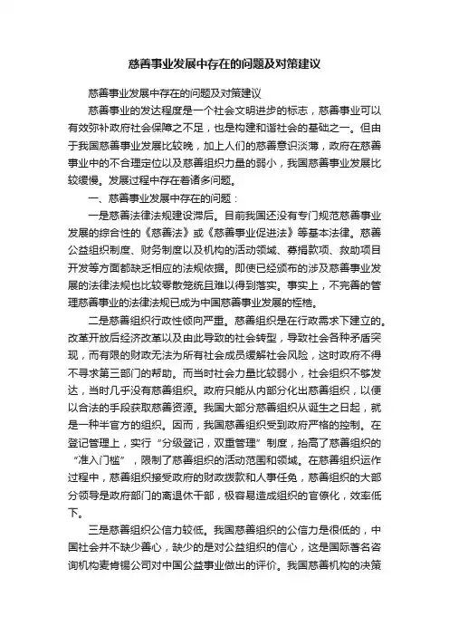 慈善事业发展中存在的问题及对策建议