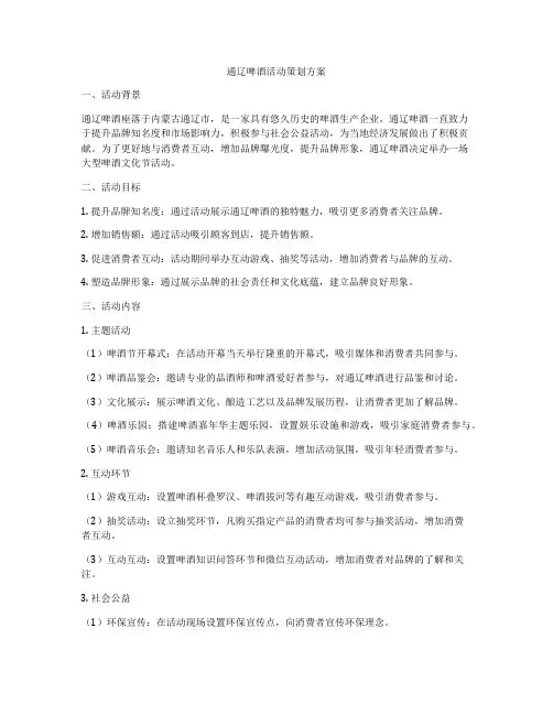 通辽啤酒活动策划方案
