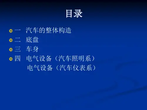 第二讲汽车基本常识