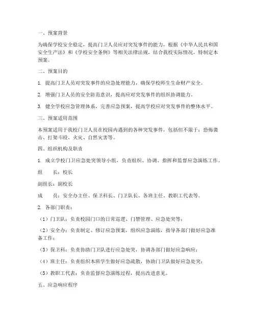 学校门卫应急处突演练预案