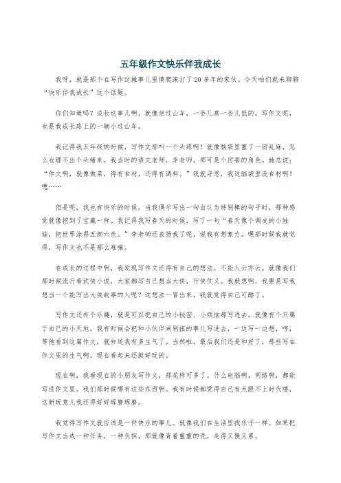 五年级作文快乐伴我成长