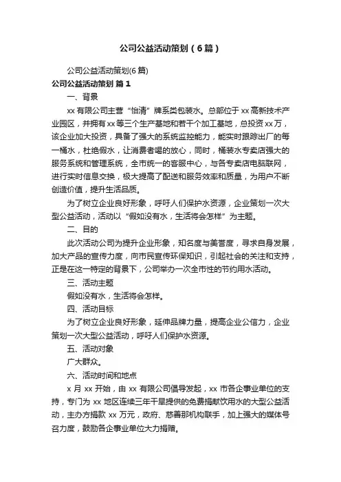 公司公益活动策划（6篇）